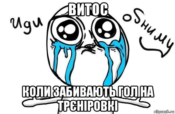 витос коли забивають гол на трєніровкі, Мем Иди обниму