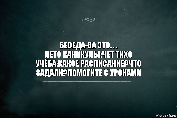 беседа-6а это. . .
лето каникулы:чет тихо
учёба:какое расписание?что задали?помогите с уроками, Комикс Игра Слов