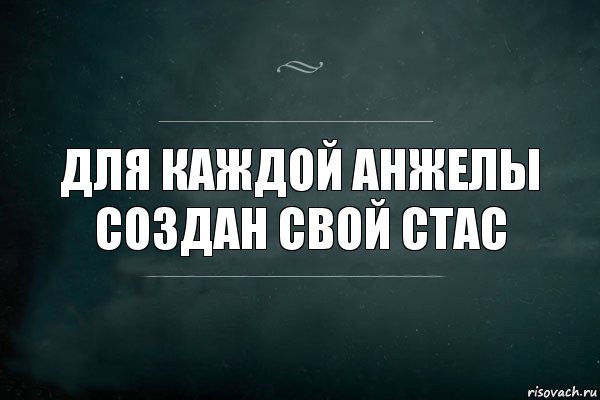 Для каждой Анжелы создан свой Стас, Комикс Игра Слов