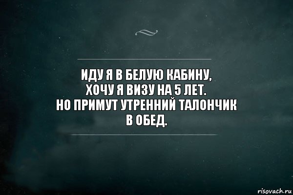 Иду я в белую кабину,
Хочу я визу на 5 лет.
Но примут утренний талончик
В обед., Комикс Игра Слов