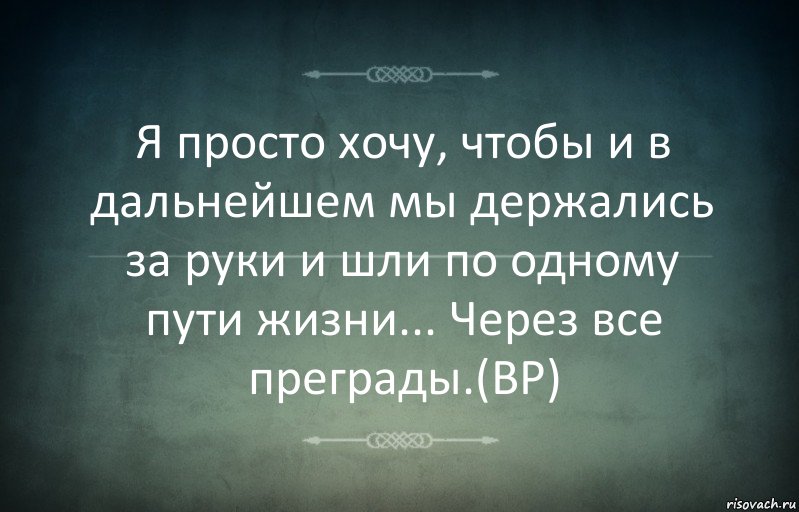 Я просто хочу, чтобы и в дальнейшем мы держались за руки и шли по одному пути жизни... Через все преграды.(BP), Комикс Игра слов 3