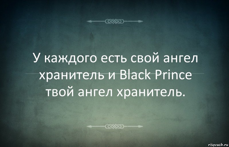 У каждого есть свой ангел хранитель и Black Prince твой ангел хранитель., Комикс Игра слов 3