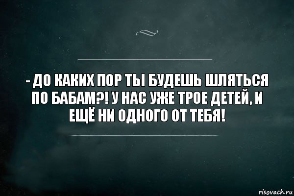 - До каких пор ты будешь шляться по бабам?! У нас уже трое детей, и ещё ни одного от тебя!, Комикс Игра Слов