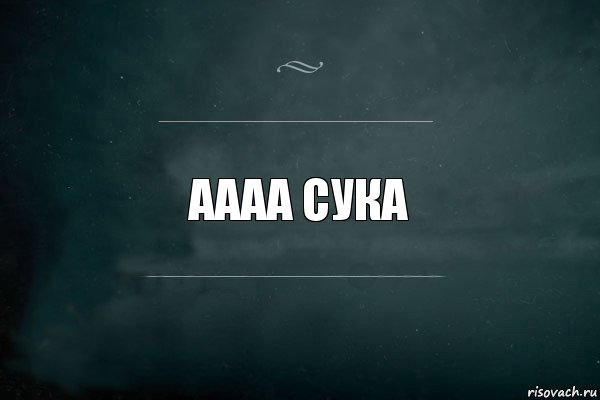 аааа сука, Комикс Игра Слов