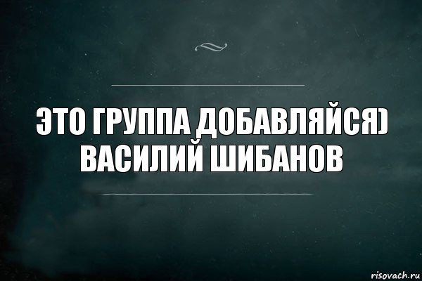 ЭТО ГРУППА ДОБАВЛЯЙСЯ)
ВАСИЛИЙ ШИБАНОВ, Комикс Игра Слов