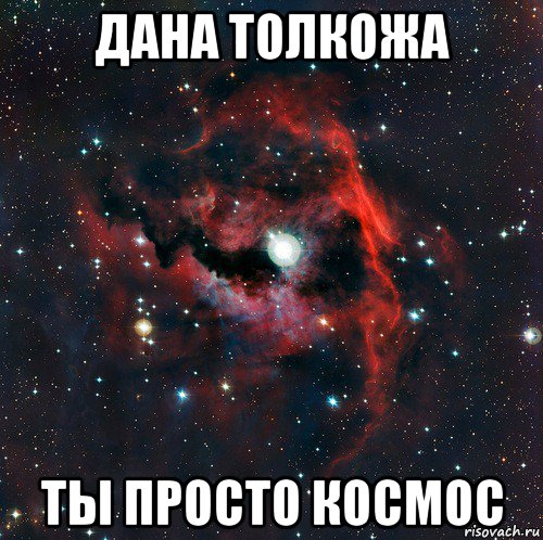 дана толкожа ты просто космос