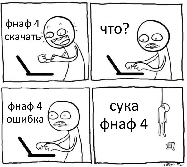 фнаф 4 скачать что? фнаф 4 ошибка сука фнаф 4, Комикс интернет убивает