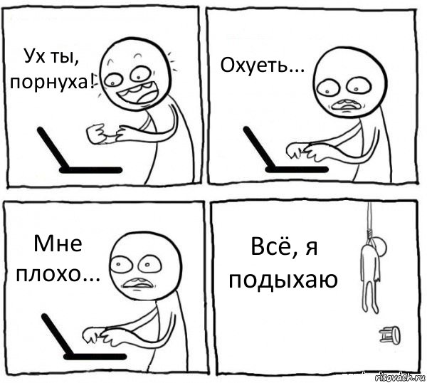 Ух ты, порнуха! Охуеть... Мне плохо... Всё, я подыхаю, Комикс интернет убивает