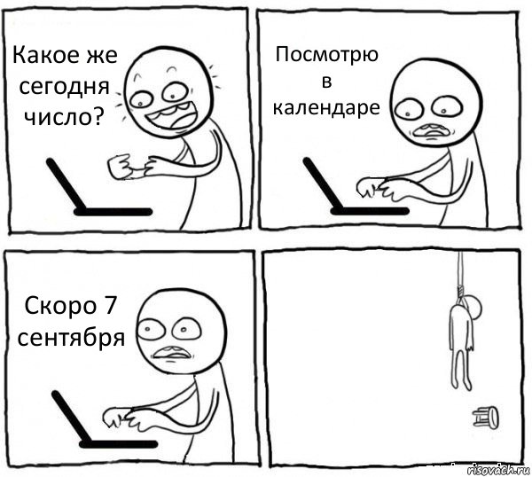 Какое же сегодня число? Посмотрю в календаре Скоро 7 сентября , Комикс интернет убивает