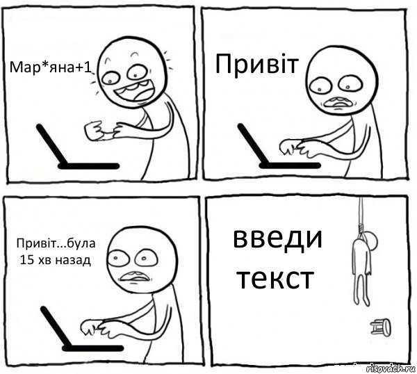 Мар*яна+1 Привіт Привіт...була 15 хв назад введи текст, Комикс интернет убивает