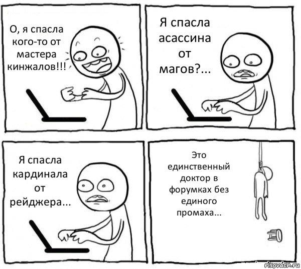 О, я спасла кого-то от мастера кинжалов!!! Я спасла асассина от магов?... Я спасла кардинала от рейджера... Это единственный доктор в форумках без единого промаха..., Комикс интернет убивает