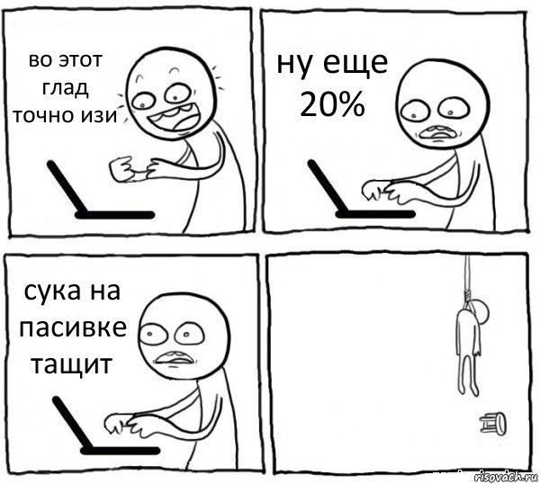 во этот глад точно изи ну еще 20% сука на пасивке тащит , Комикс интернет убивает