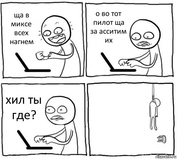 ща в миксе всех нагнем о во тот пилот ща за асситим их хил ты где? , Комикс интернет убивает