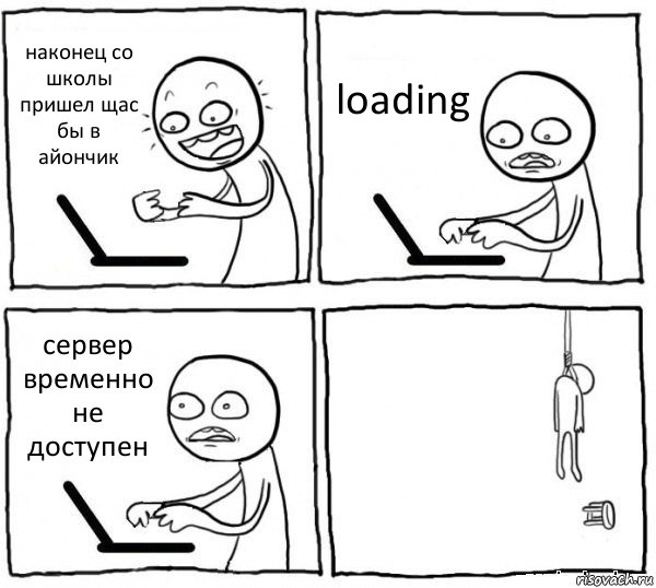 наконец со школы пришел щас бы в айончик loading сервер временно не доступен , Комикс интернет убивает