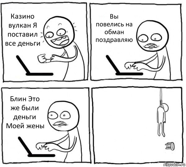 Казино вулкан Я поставил все деньги Вы повелись на обман поздравляю Блин Это же были деньги Моей жены , Комикс интернет убивает