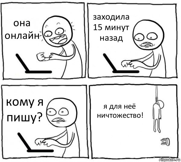 она онлайн заходила 15 минут назад кому я пишу? я для неё ничтожество!, Комикс интернет убивает