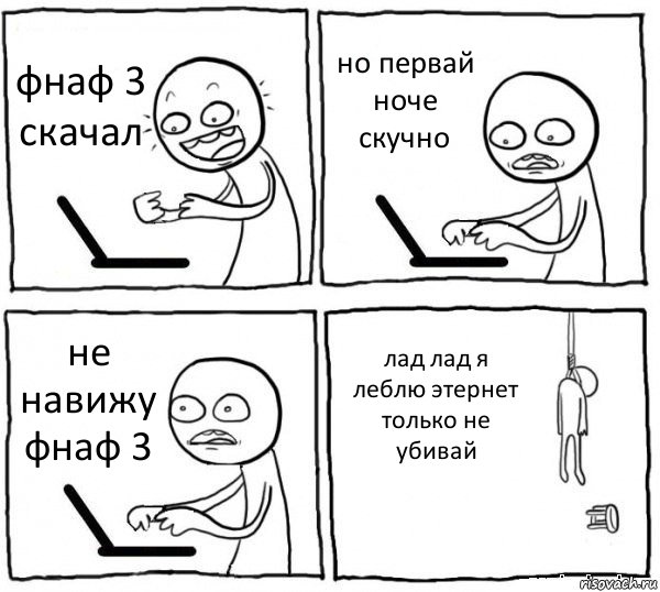 фнаф 3 скачал но первай ноче скучно не навижу фнаф 3 лад лад я леблю этернет только не убивай, Комикс интернет убивает