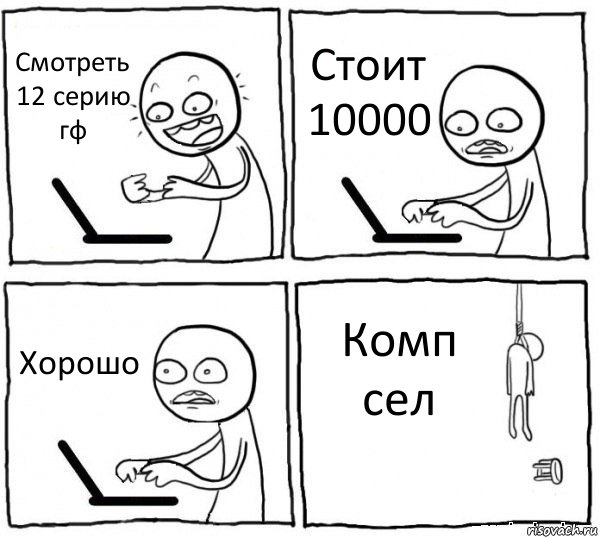 Смотреть 12 серию гф Стоит 10000 Хорошо Комп сел, Комикс интернет убивает