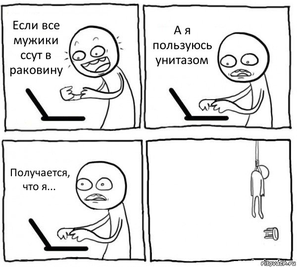 Если все мужики ссут в раковину А я пользуюсь унитазом Получается, что я... , Комикс интернет убивает