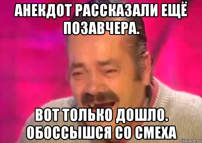 анекдот рассказали ещё позавчера. вот только дошло. обоссышся со смеха, Мем  Испанец