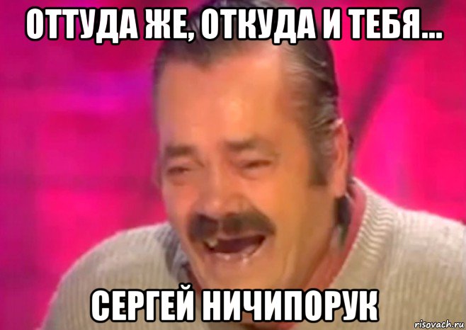 оттуда же, откуда и тебя... сергей ничипорук, Мем  Испанец