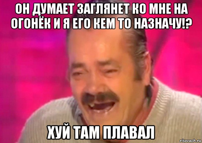 он думает заглянет ко мне на огонёк и я его кем то назначу!? хуй там плавал, Мем  Испанец