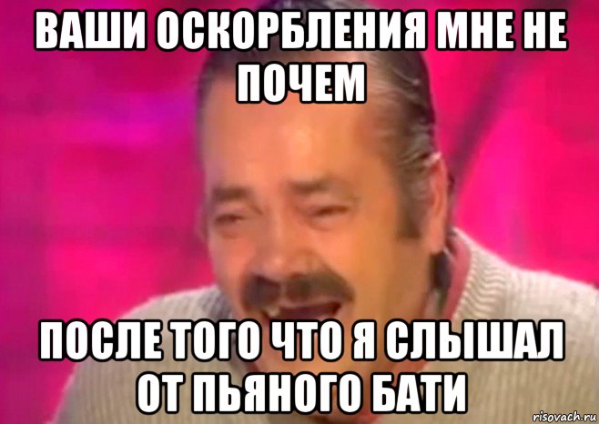 ваши оскорбления мне не почем после того что я слышал от пьяного бати, Мем  Испанец