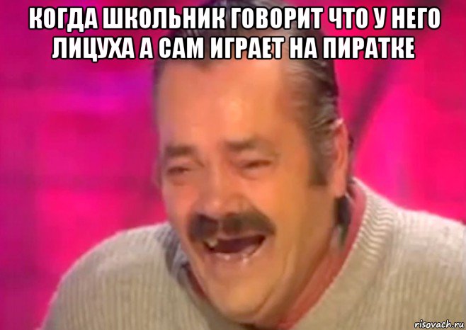 когда школьник говорит что у него лицуха а сам играет на пиратке , Мем  Испанец