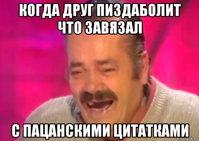 когда друг пиздаболит что завязал с пацанскими цитатками, Мем  Испанец