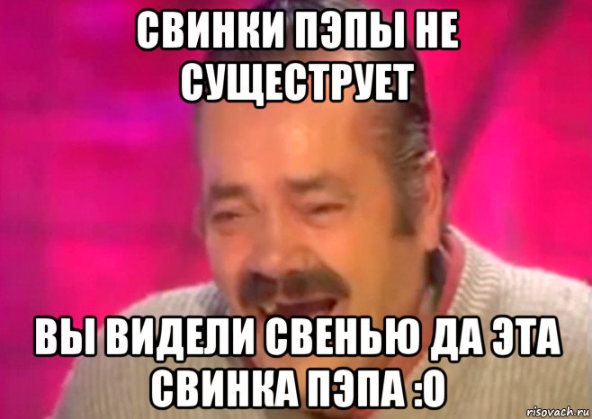 свинки пэпы не сущеструет вы видели свенью да эта свинка пэпа :о, Мем  Испанец