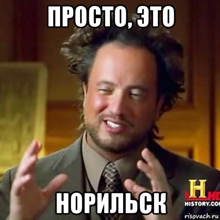 просто, это норильск