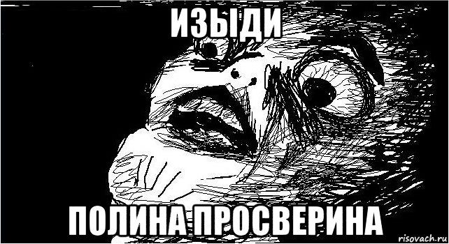 изыди полина просверина