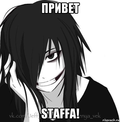 привет staffa!, Мем Jeff the killer