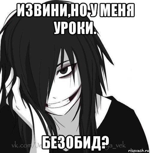 извини,но у меня уроки. безобид?, Мем Jeff the killer