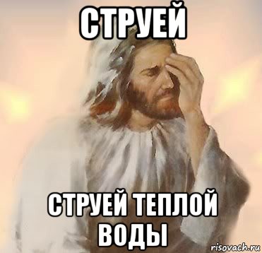 струей струей теплой воды, Мем Jesus facepalm