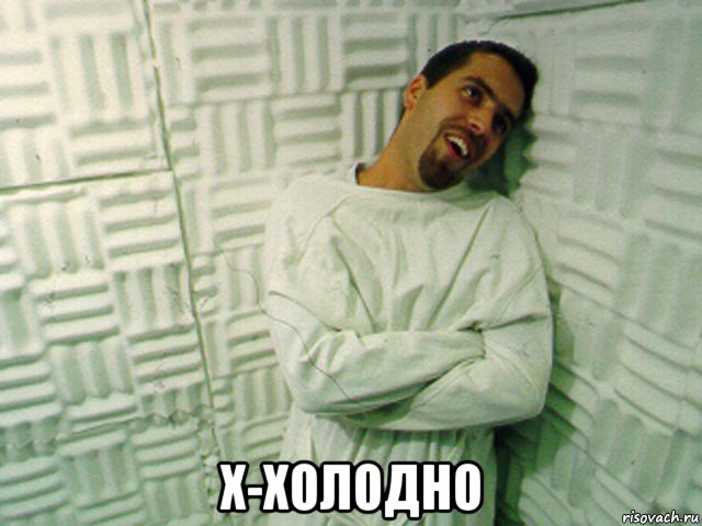  х-холодно