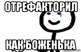 отрефакторил как боженька, Мем как боженька