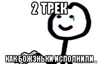 2 трек как божэньки исполнили, Мем как боженька