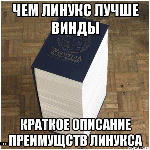 чем линукс лучше винды краткое описание преимущств линукса