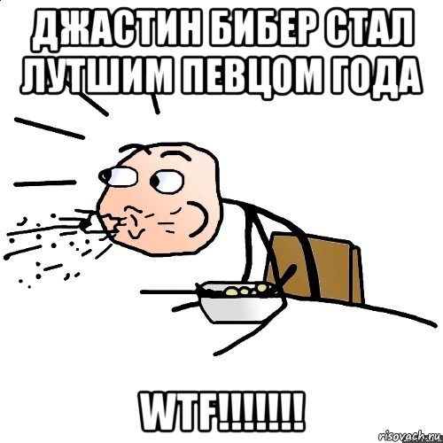 джастин бибер стал лутшим певцом года wtf!!!!!!!, Мем   как