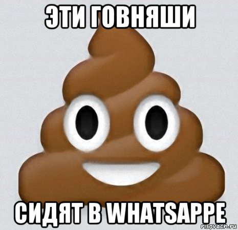 эти говняши сидят в whatsappе