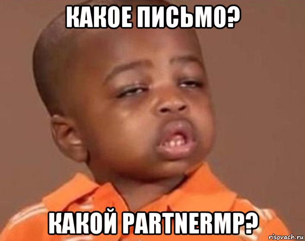 какое письмо? какой partnermp?, Мем  Какой пацан (негритенок)