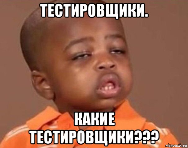 тестировщики. какие тестировщики???, Мем  Какой пацан (негритенок)