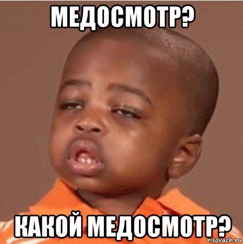 медосмотр? какой медосмотр?