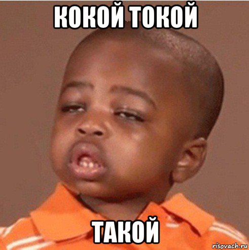 кокой токой такой