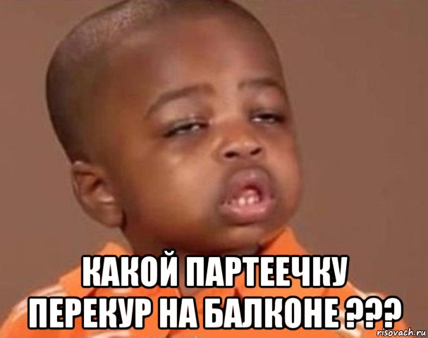 какой партеечку перекур на балконе ???, Мем  Какой пацан (негритенок)