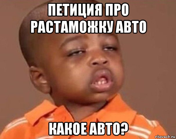 петиция про растаможку авто какое авто?, Мем  Какой пацан (негритенок)