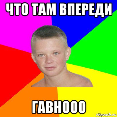 что там впереди гавнооо