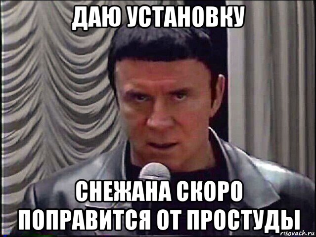 даю установку снежана скоро поправится от простуды