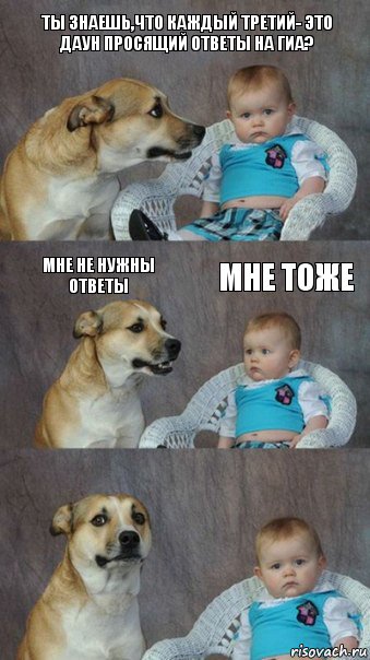 Ты знаешь,что каждый третий- это даун просящий ответы на ГИА? Мне не нужны ответы Мне тоже, Комикс  Каждый третий